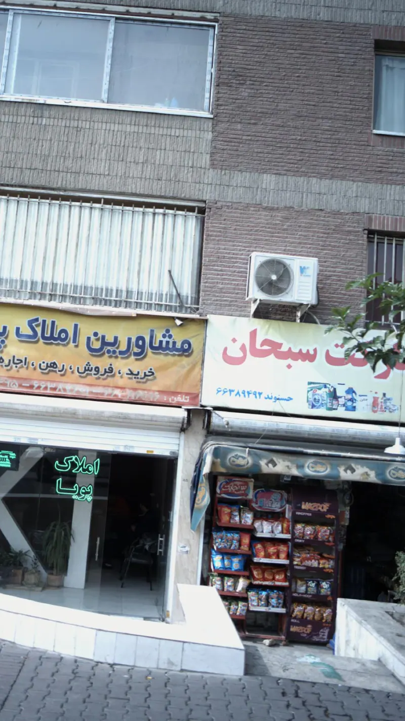 سوپرمارکت سبحان