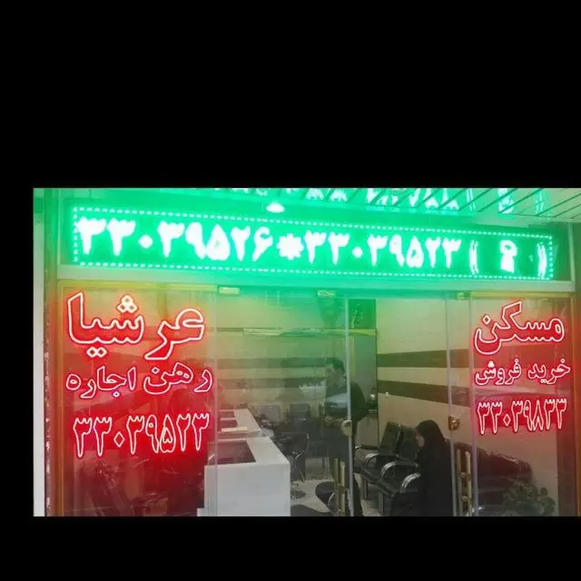 املاک عرشیا