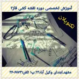 آموزشگاه معماری و طراحی تکنو پلان