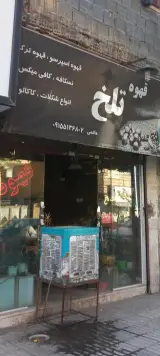 قهوه تلخ
