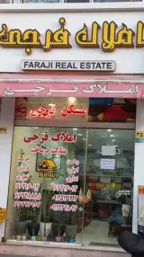 املاک فرجی