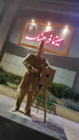 سینما فرهنگ رباط کریم