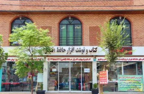 کتابفروشی حافظ (فتحی)