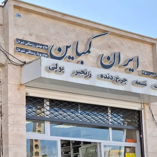 ایران کمباین