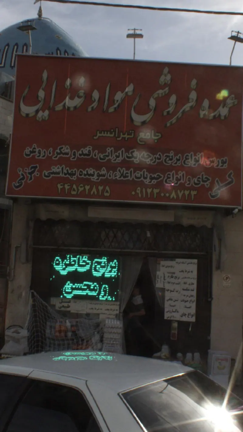 عمده فروشی مواد غذایی