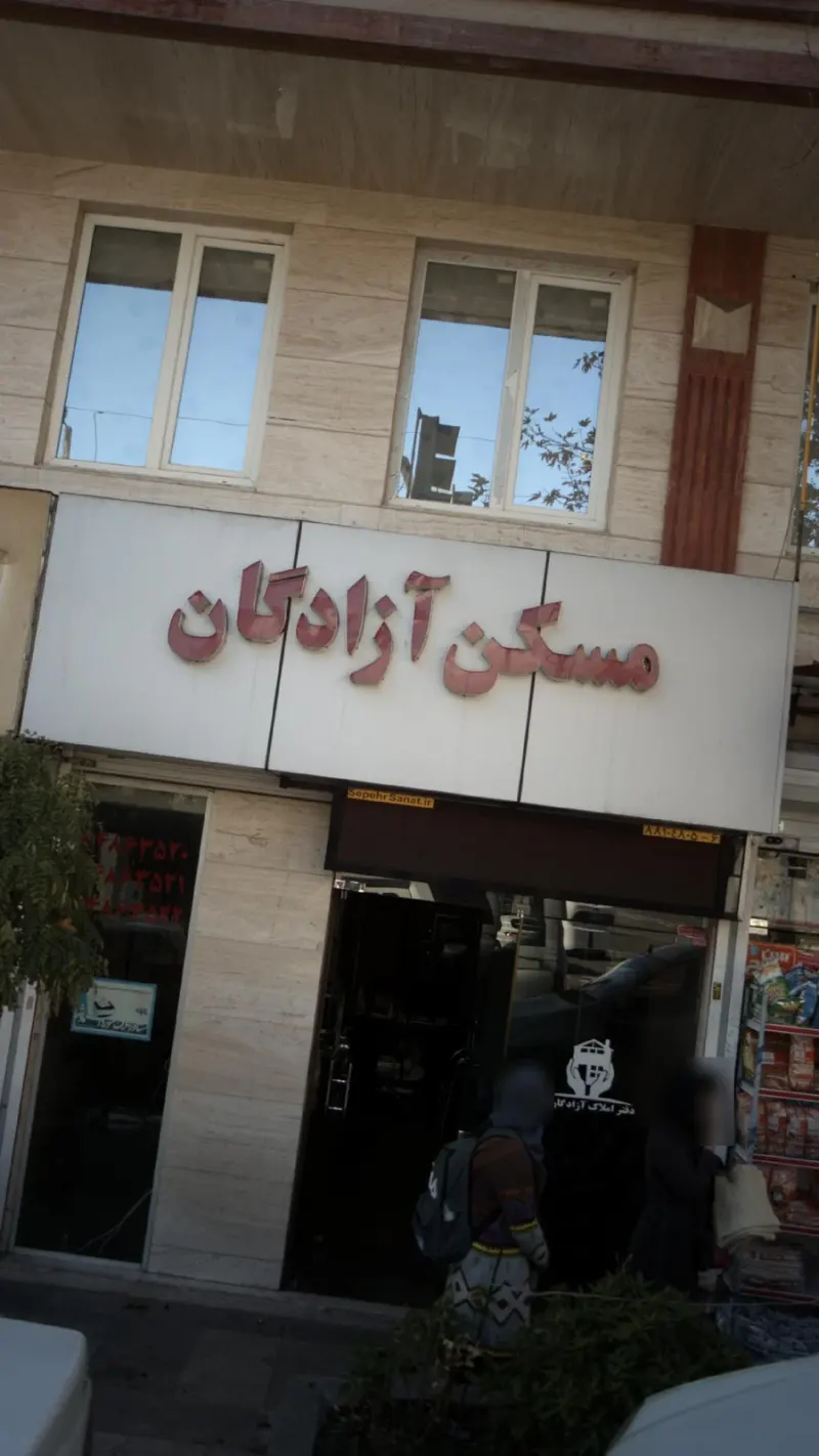 مسکن آزادگان