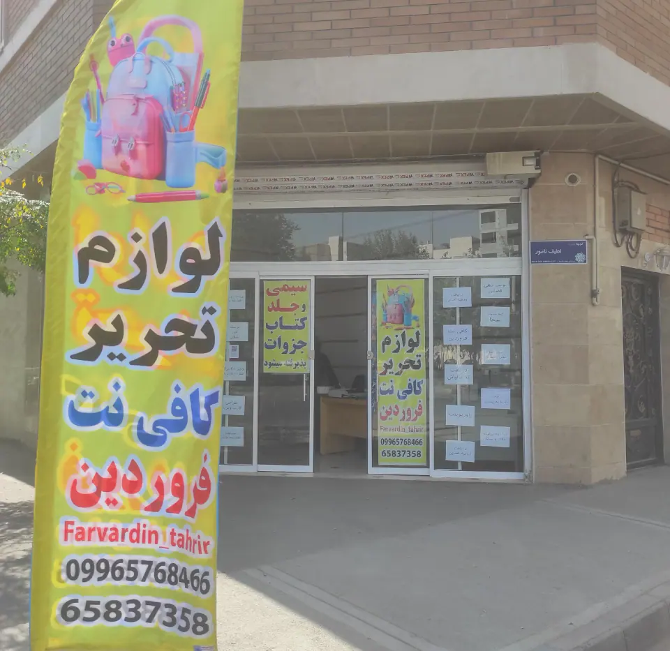 لوازم تحریر و کافی نت فروردین