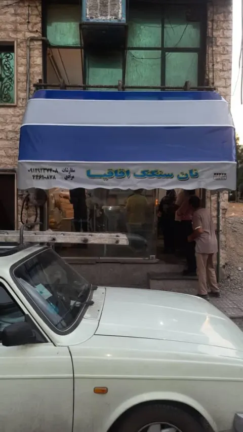نانوایی سنگکی مرادی