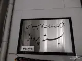 شرکت بسته پرداز همراه سیستم