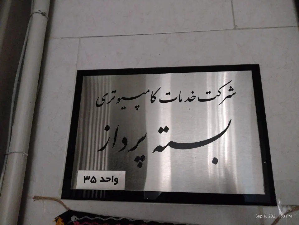 شرکت بسته پرداز همراه سیستم