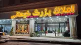 دفتر املاک بعثت