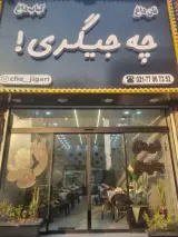 جیگر سرای چه جیگری