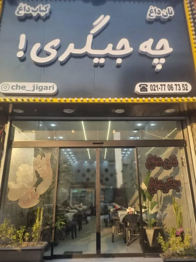 جیگر سرای چه جیگری