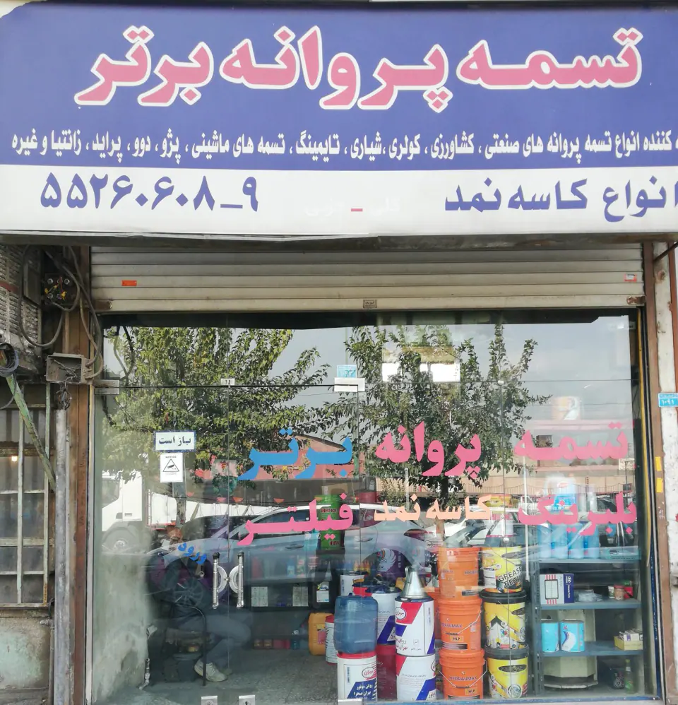 تسمه برتر