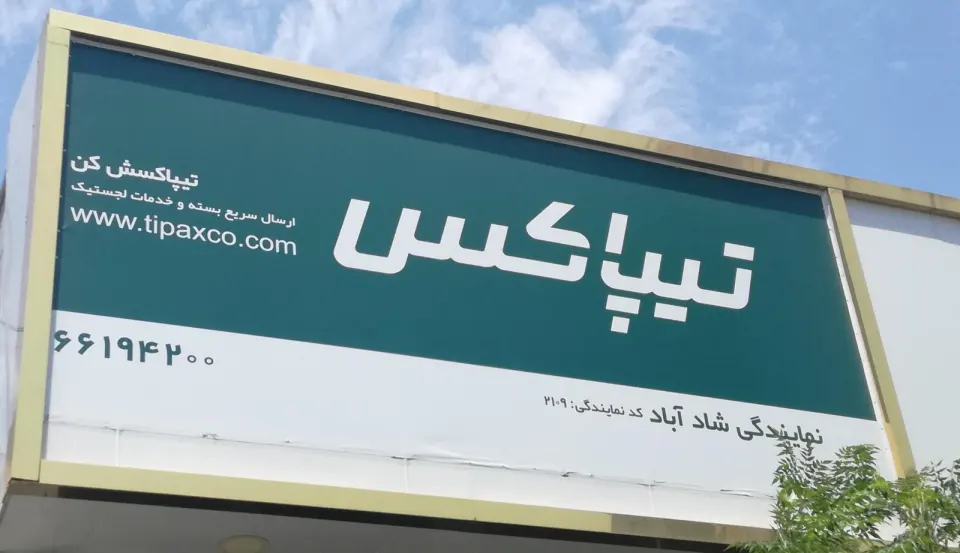 تیپاکس شادآباد