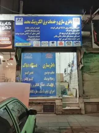 باطری سازی محمد