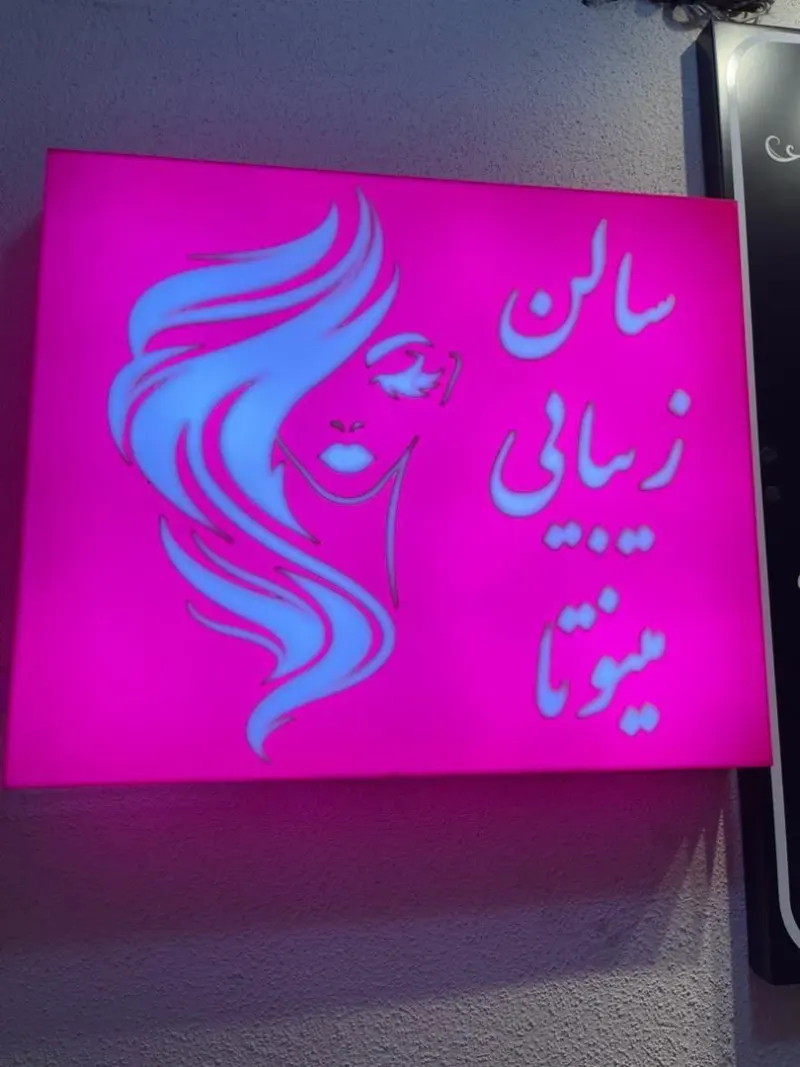 سالن رنگ و مش و کراتین زیبایی مینوتا