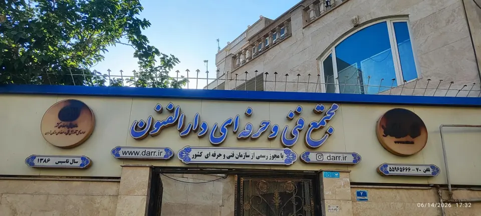 مجتمع فنی و حرفه‌ای دارالفنون