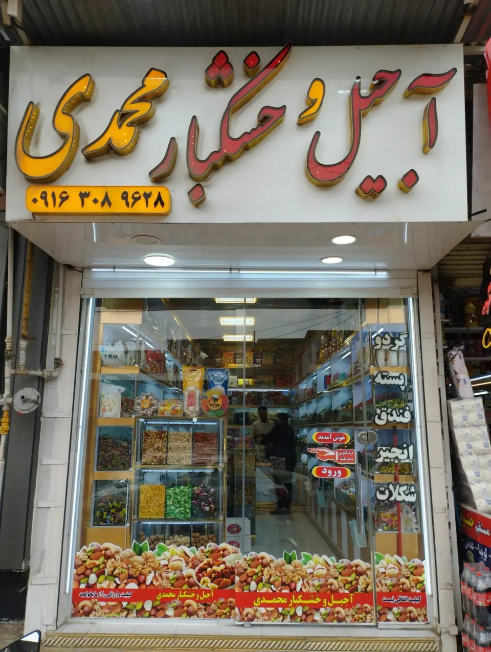 آجیل سرای بختیاری