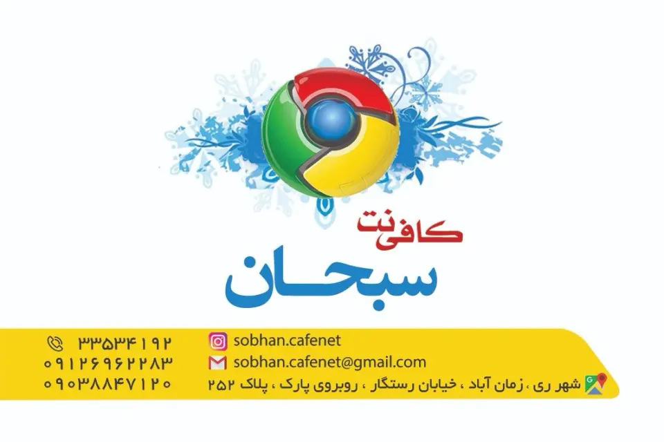 کافی نت سبحان