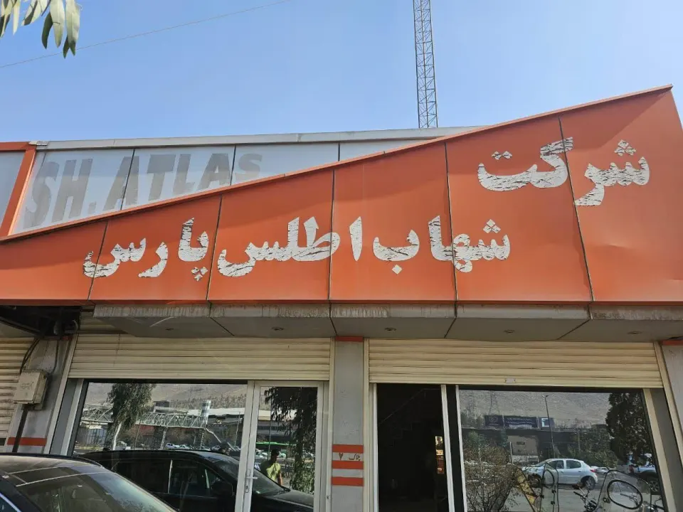 شرکت شهاب اطلس پارس