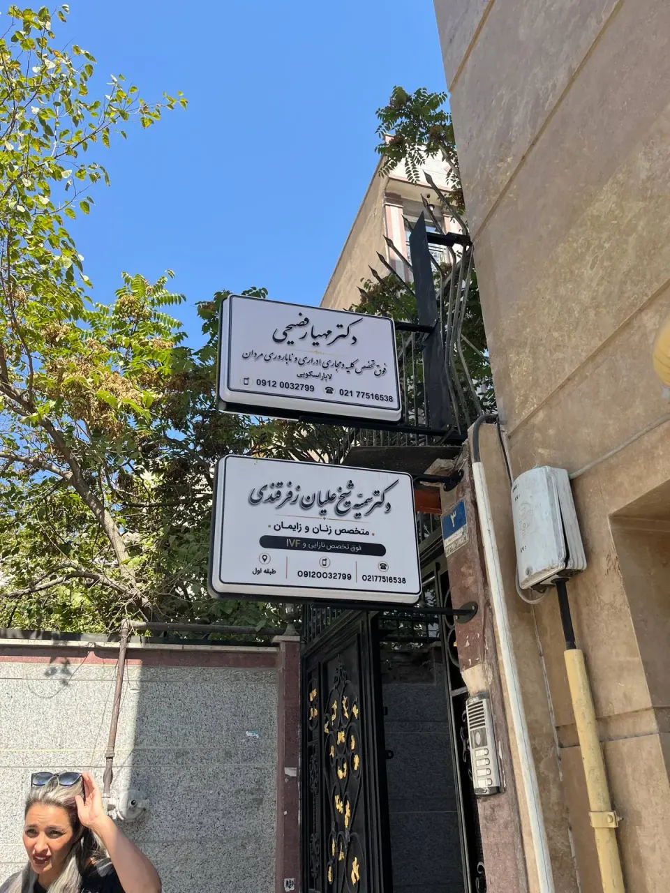 کلینیک درمانی فوق تخصصی زفرقندی