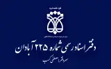 دفترخانه اسناد رسمی 225 آبادان
