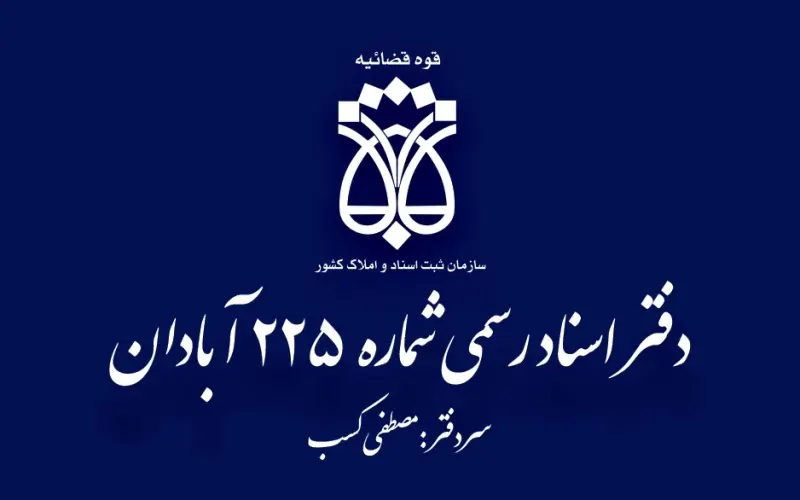 دفترخانه اسناد رسمی 225 آبادان