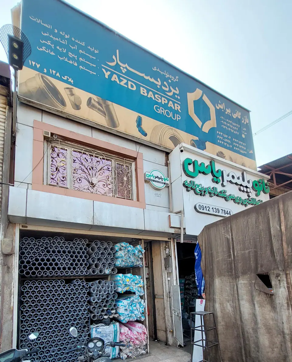 بازرگانی پیرایش(نمایندگی رسمی آذین،یزد بسپار،نانو پلیمر یاس)