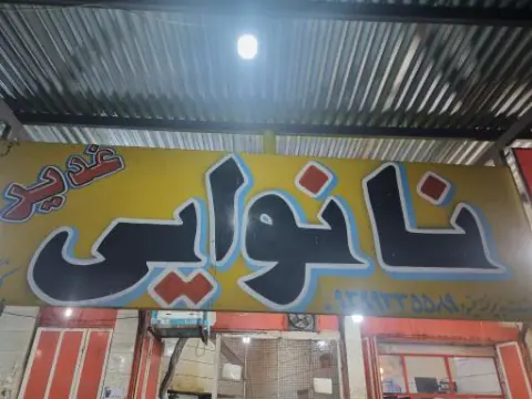 نان لواش سلمان کریمی