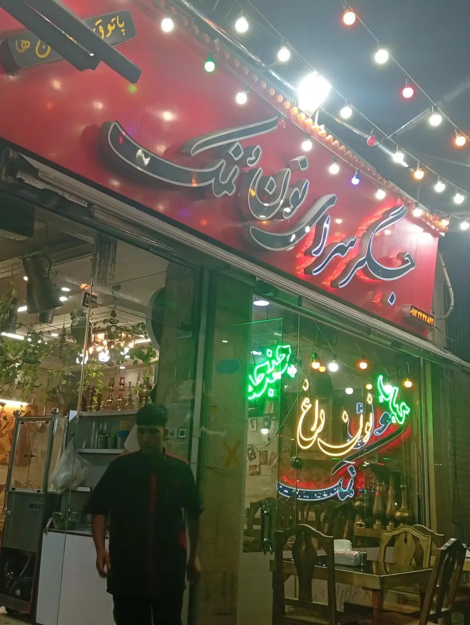 جــگر ســرای نــون و نــمک