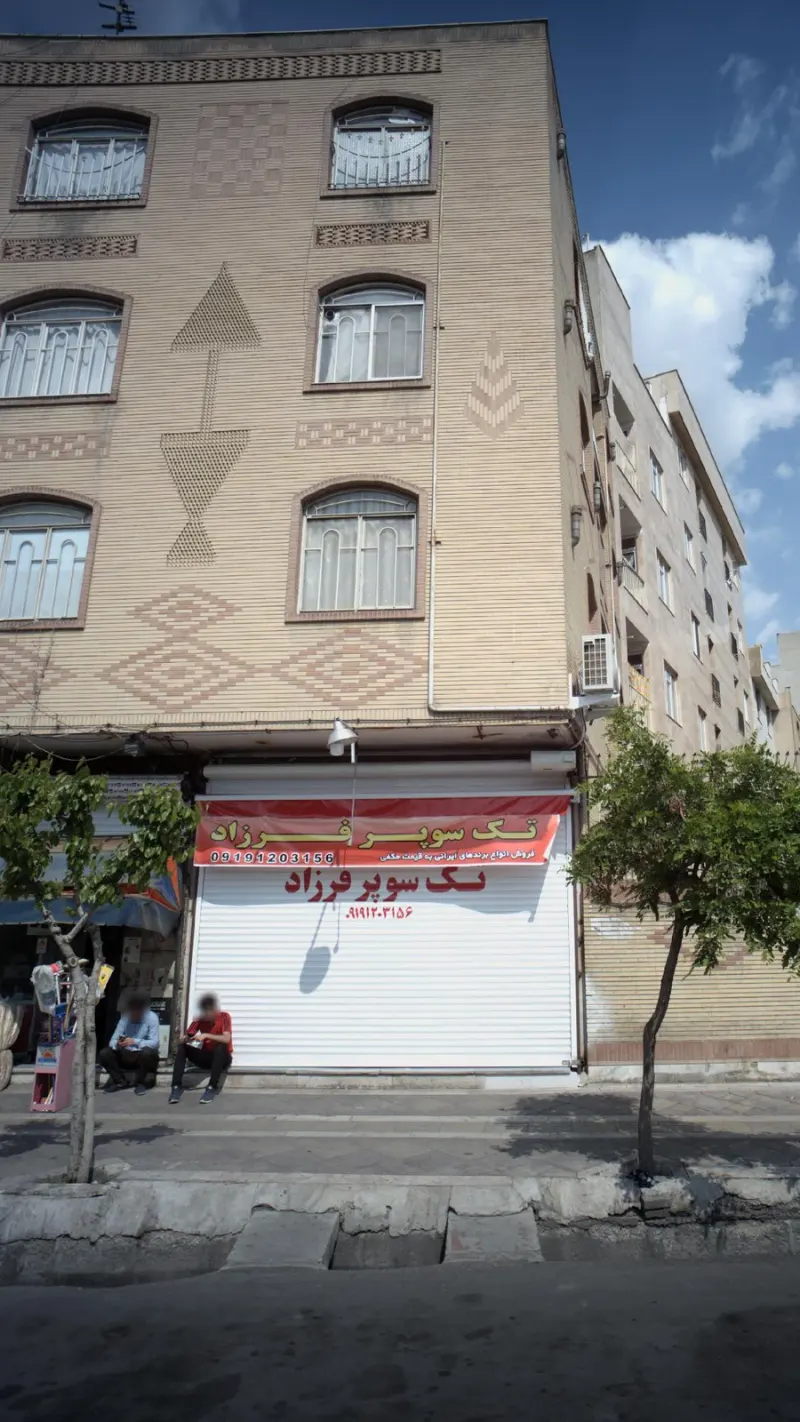 تک سوپر فرزاد