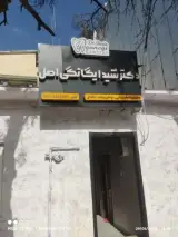 مطلب دندانپزشکی دکتر شیدا یگانگی اصل
