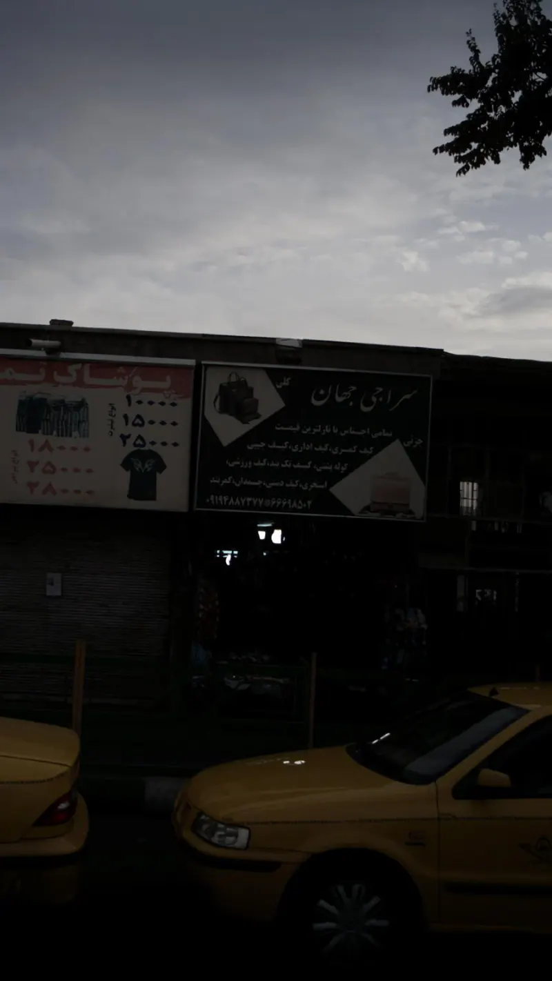 سراجی جهان