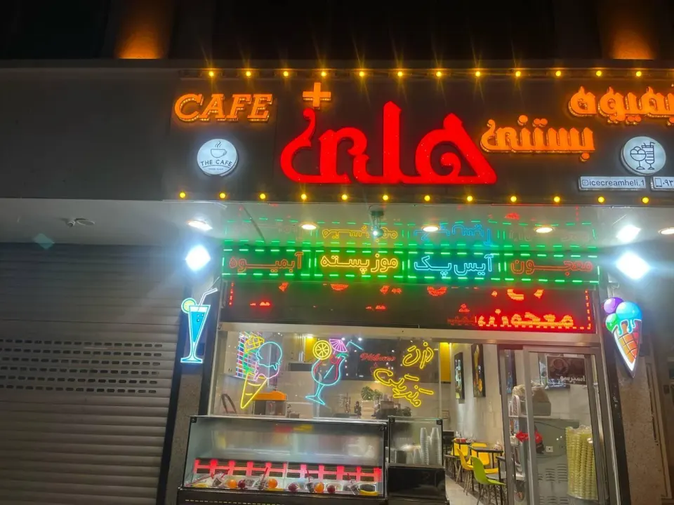 بستنی هلی