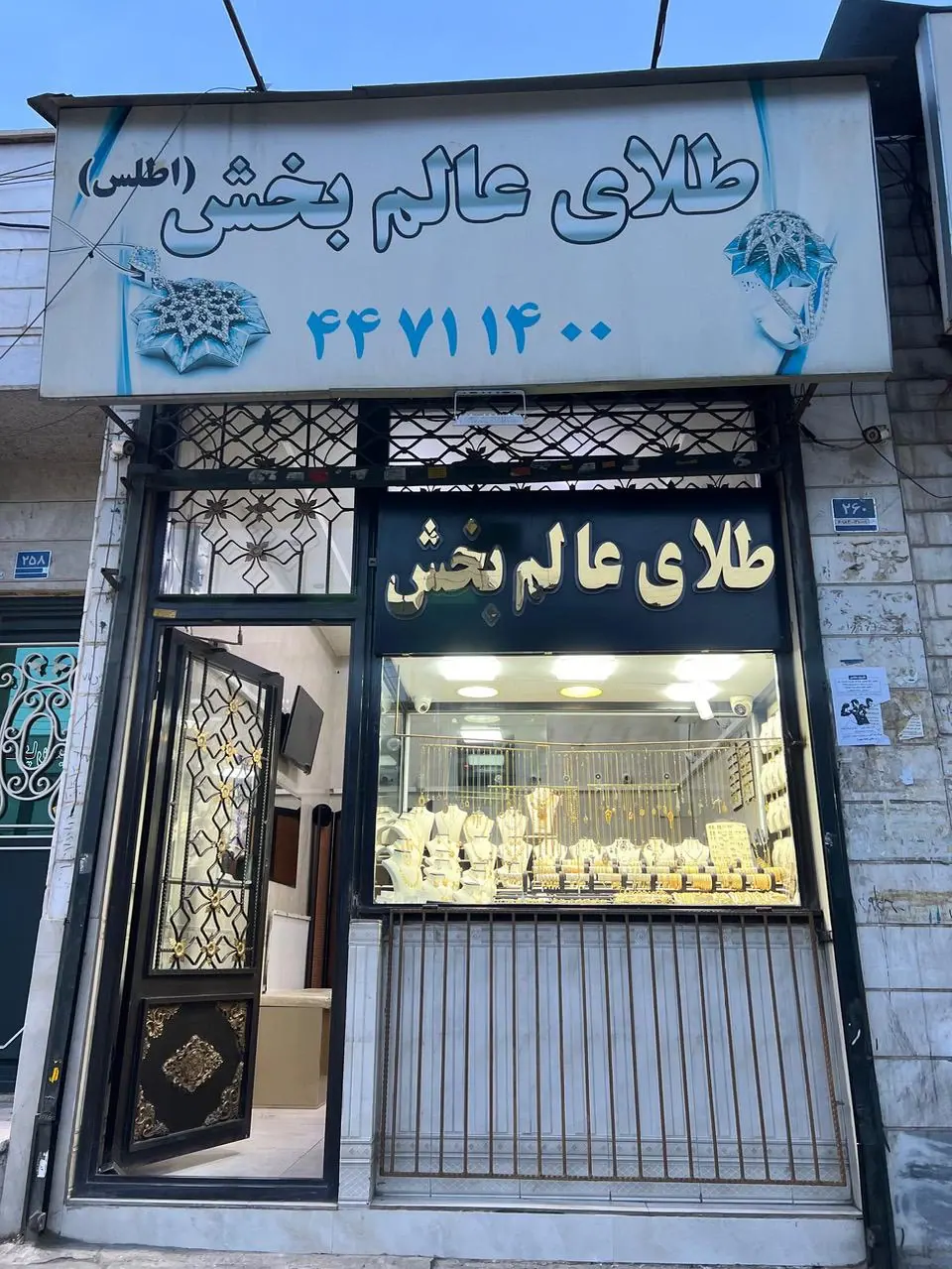 طلای آبشده عالم بخش (اطلس)