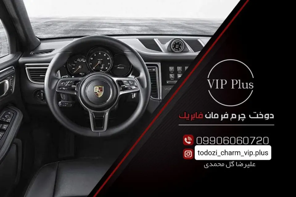 تودوزی و چرم فرمان Vip plus