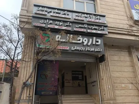 داروخانه فرناز رجبعلی