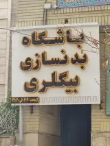 باشگاه بدنسازی بیگلری