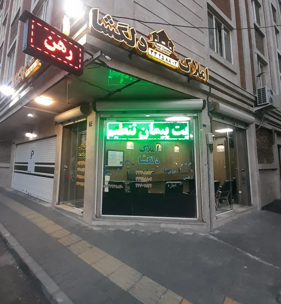املاک دلگشا