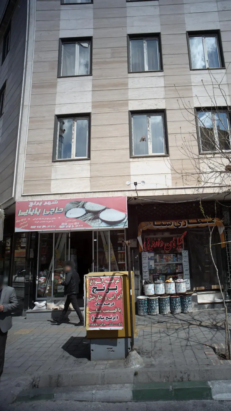 شهر برنج حاجی بابایی