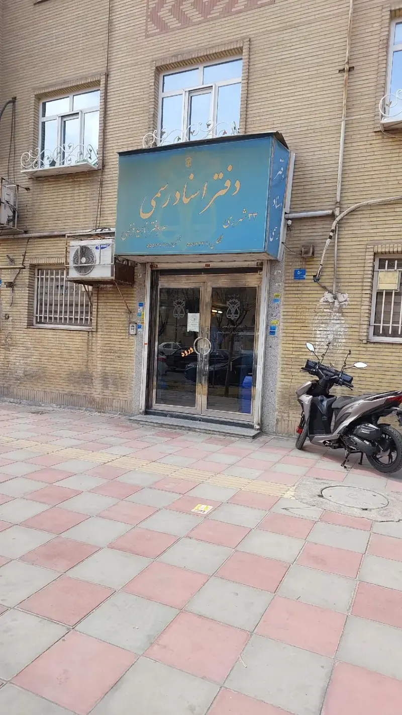 دفتر اسناد رسمی 33 شهر ری