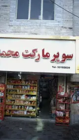 سوپرمارکت محمد