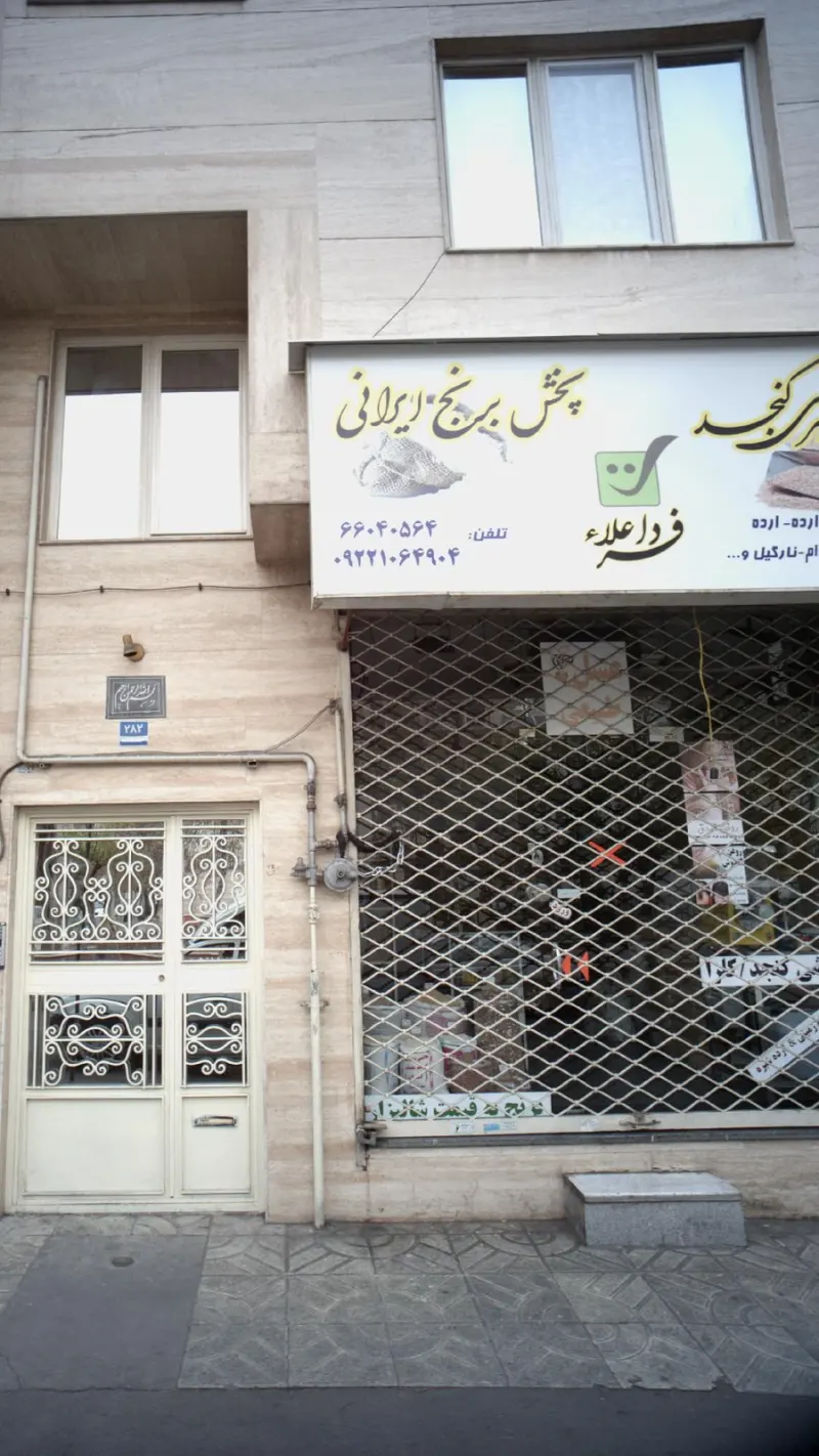 روغن گیری کنجد و پخش برنج ایرانی