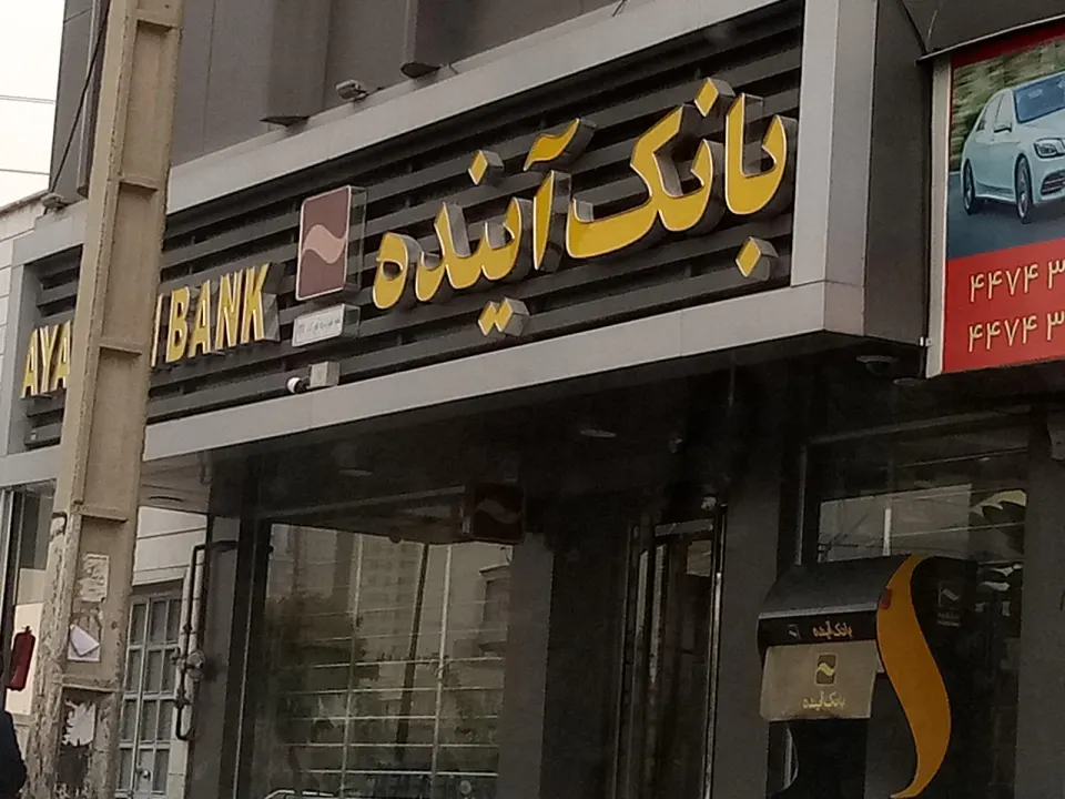 بانک ملی شعبه شهرک راه آهن(آینده سابق)