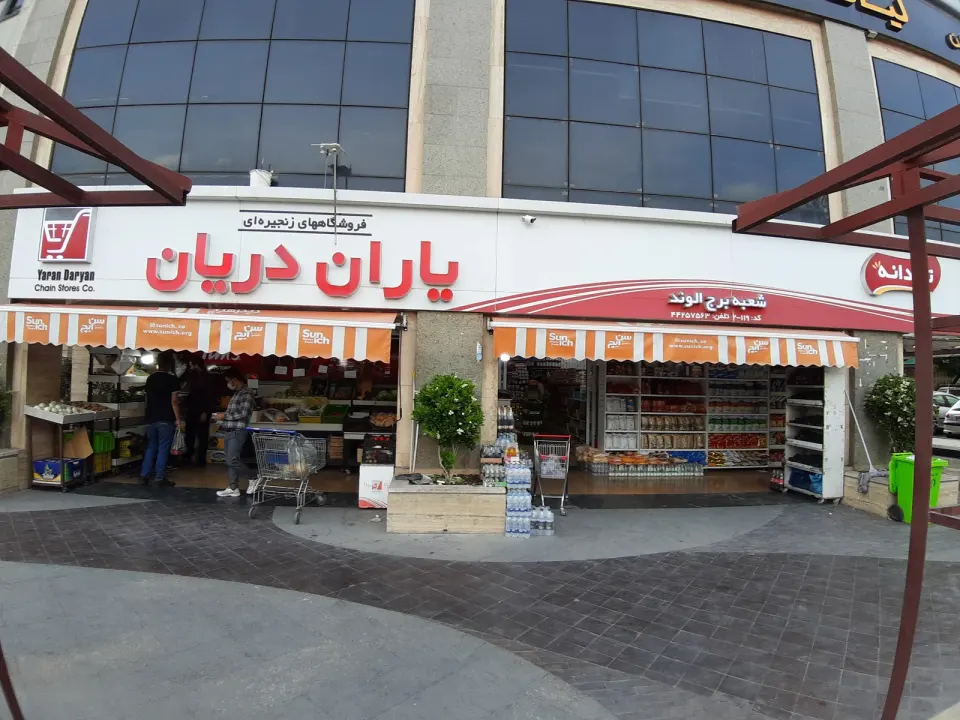 فروشگاه زنجیره ای یاران دریان برج الوند
