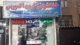 خشکشویی نارون