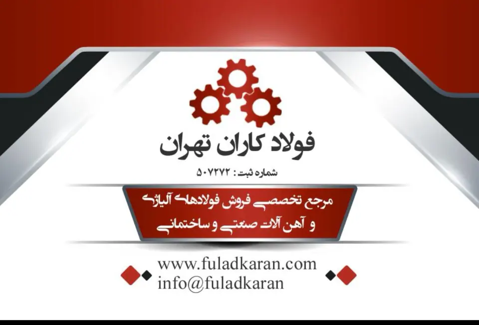شرکت فولاد کاران تهران (فضلی)