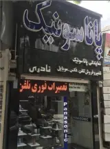 فروشگاه نادری