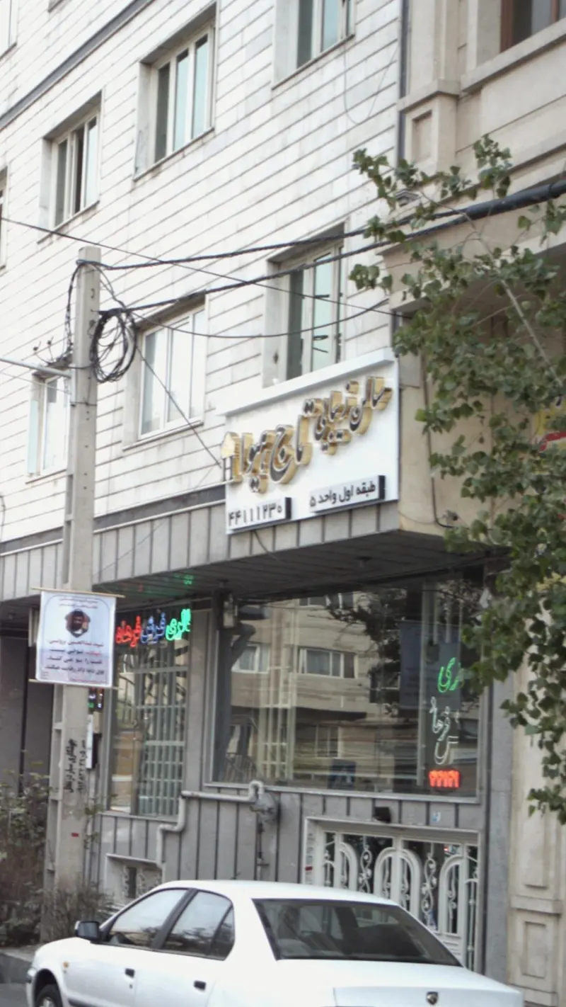 سالن زیبایی تاج هیوا